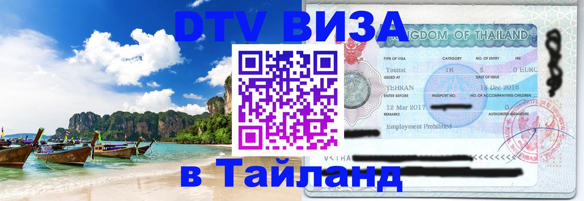 Стоимость и условия DTV визы — оформление в Таиланд под ключ - Тбилиси 