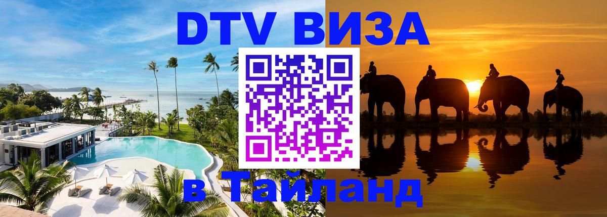 Долгосрочная виза DTV в Тайланд Тбилиси 